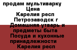 продам мультиварку Skarlett › Цена ­ 2 000 - Карелия респ., Петрозаводск г. Домашняя утварь и предметы быта » Посуда и кухонные принадлежности   . Карелия респ.